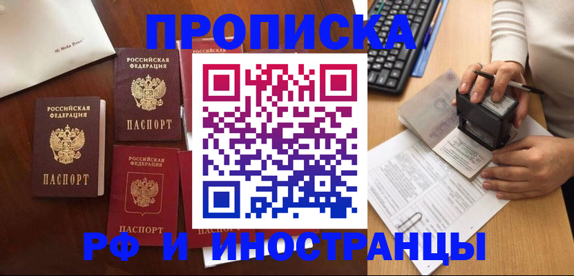 временная регистрация купить в Новороссийске